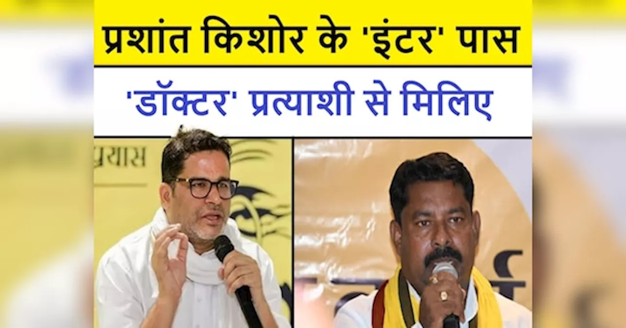 Prashant Kishor: प्रशांत किशोर का झोलाझाप डॉक्टर प्रत्याशी! सिर्फ 12वीं पास और बन गया शिशु रोग विशेषज्ञ