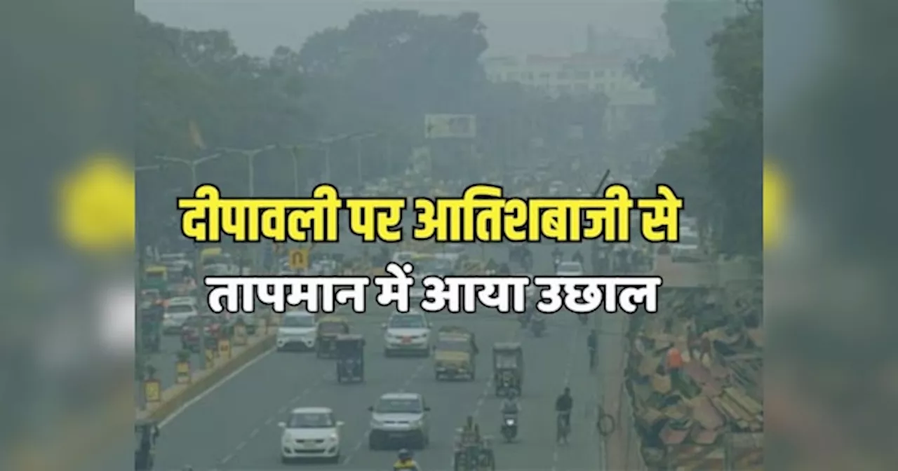 Rajasthan Weather Update: दीपावली पर मौसम ने बदला तेवर, आतिशबाजी से तापमान में आया उछाल, सुबह-शाम हल्की ठंडक का एहसास