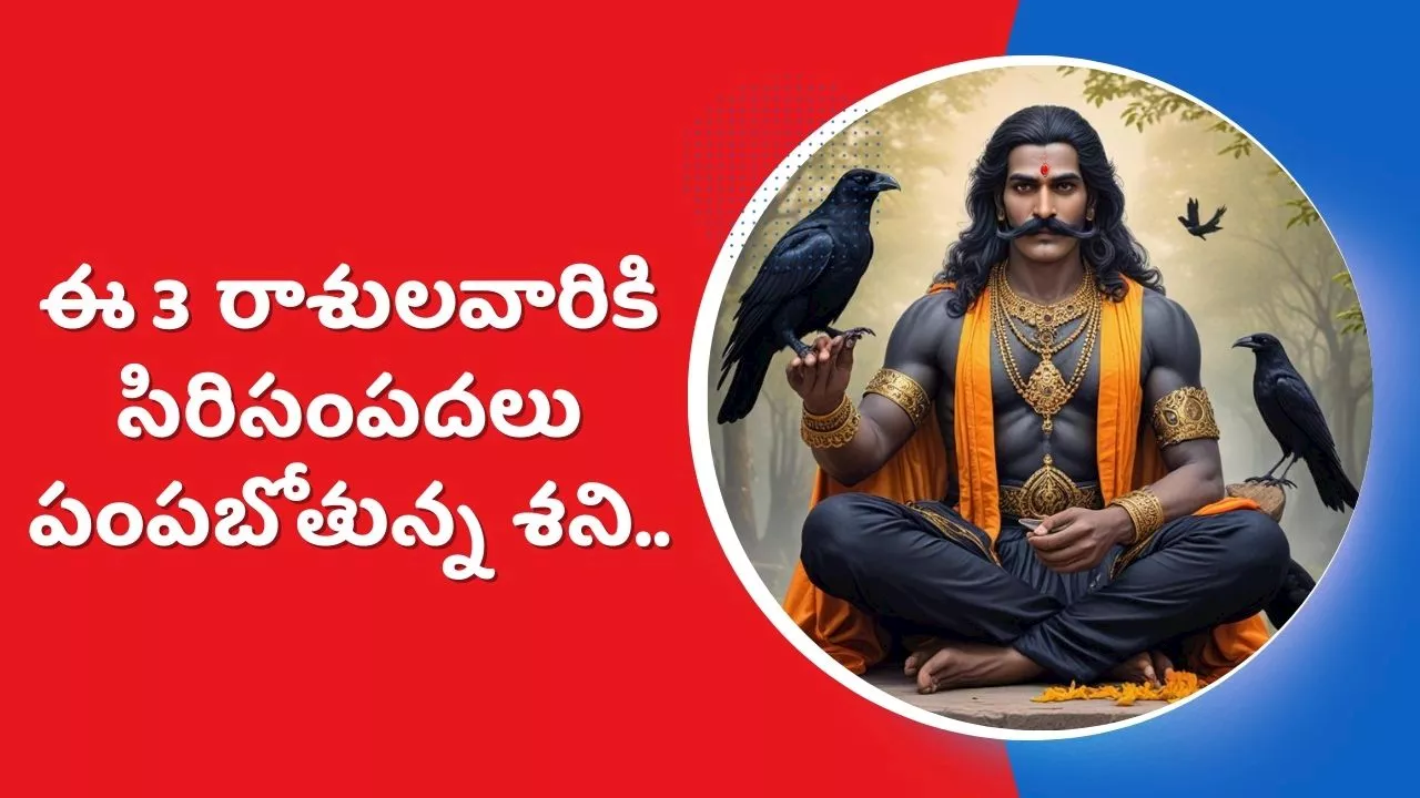 Shani Dev Blessings: ఈ 3 రాశులవారికి సిరిసంపదలు పంపబోతున్న శని.. ఇక దీపావళి తర్వాత తిరుగులేదు!