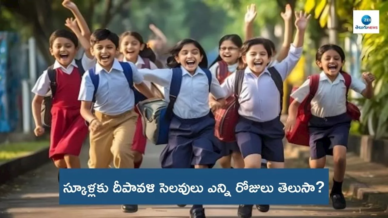 Schools Closed: దీపావళి సెలవులు స్కూళ్లకు ఎన్నిరోజులు వచ్చాయి తెలుసా? విద్యాశాఖ కీలక ఆదేశాలు..!