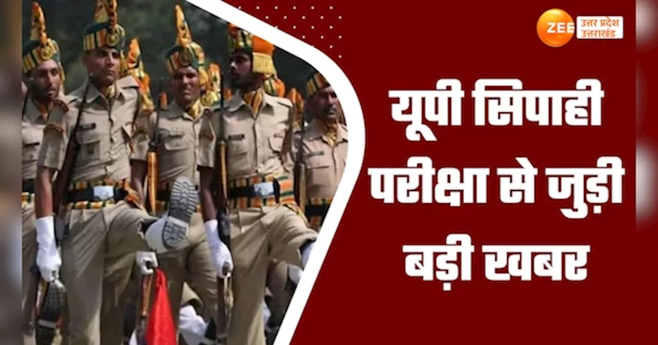 UP Police Result 2024: यूपी पुलिस कांस्टेबल भर्ती परीक्षा देने वालों का खत्म हो सकता है इंतजार, दिवाली पर मिलेगी गुड न्यूज?