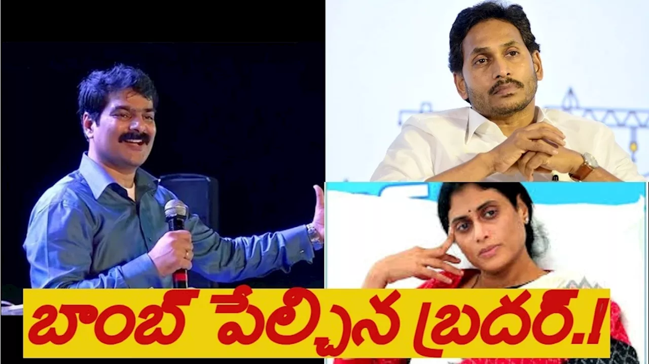 YS JAGAN vs SHARMILA :షర్మిలను జగన్ దూరం పెట్టడానికి కారణం ఇదా...జగన్ పై బాంబ్ పేల్చిన బ్రదర్ అనిల్ !