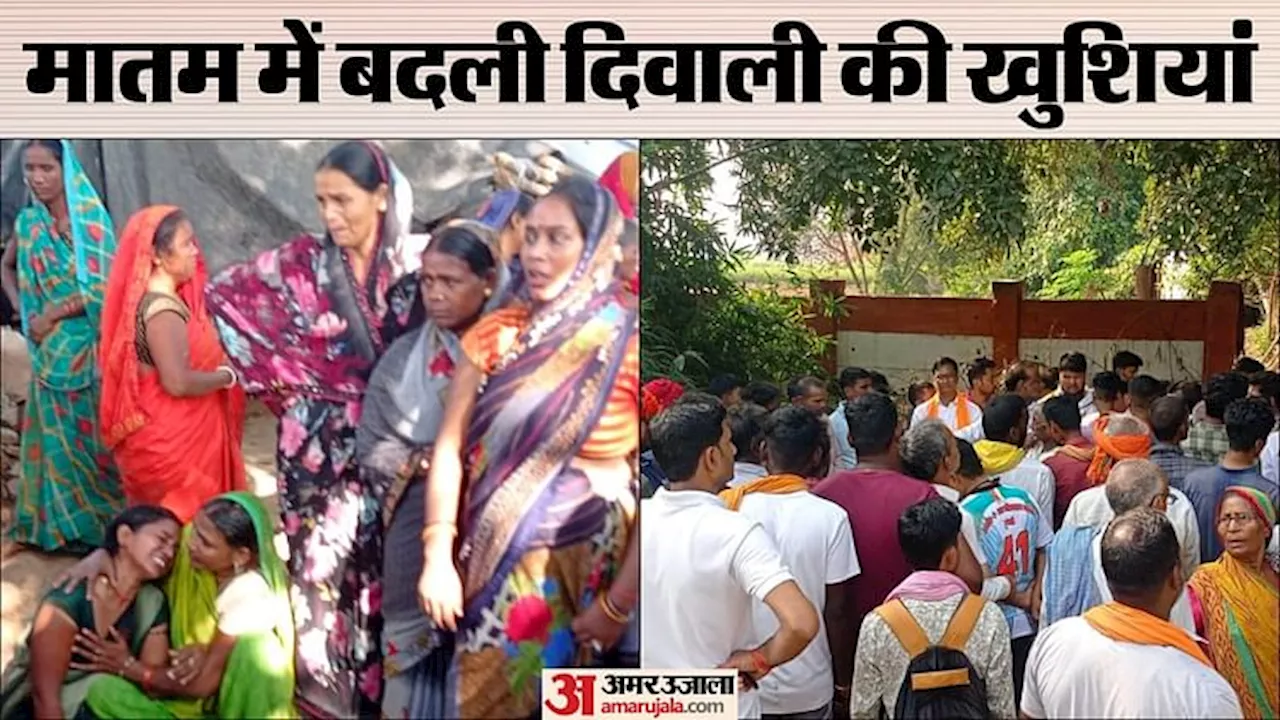 Bihar News: मातम में बदली दिवाली की खुशियां, गैस सिलेंडर लीकेज होने से घर में लगी आग, मां और बेटे की मौत