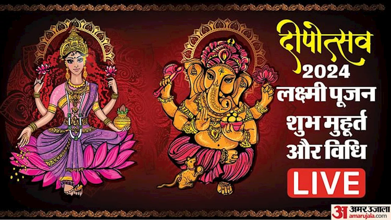 Diwali 2024 Puja Muhurat: इस शुभ समय में करें लक्ष्मी पूजन, यहां देखें शहर के हिसाब से पूजा मुहूर्त