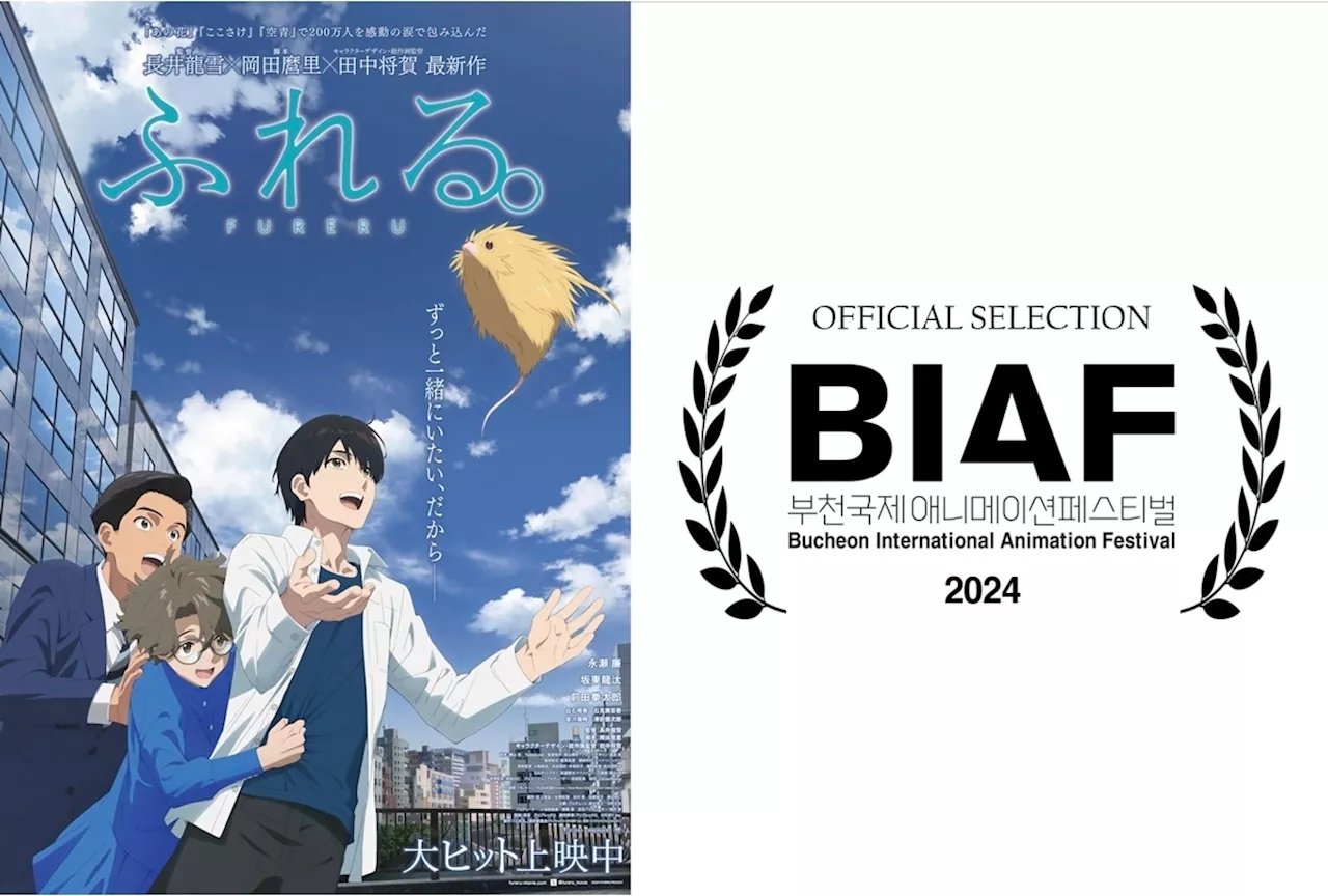 『ふれる。』第26回プチョン国際アニメーション映画祭にて特別賞 3賞を受賞