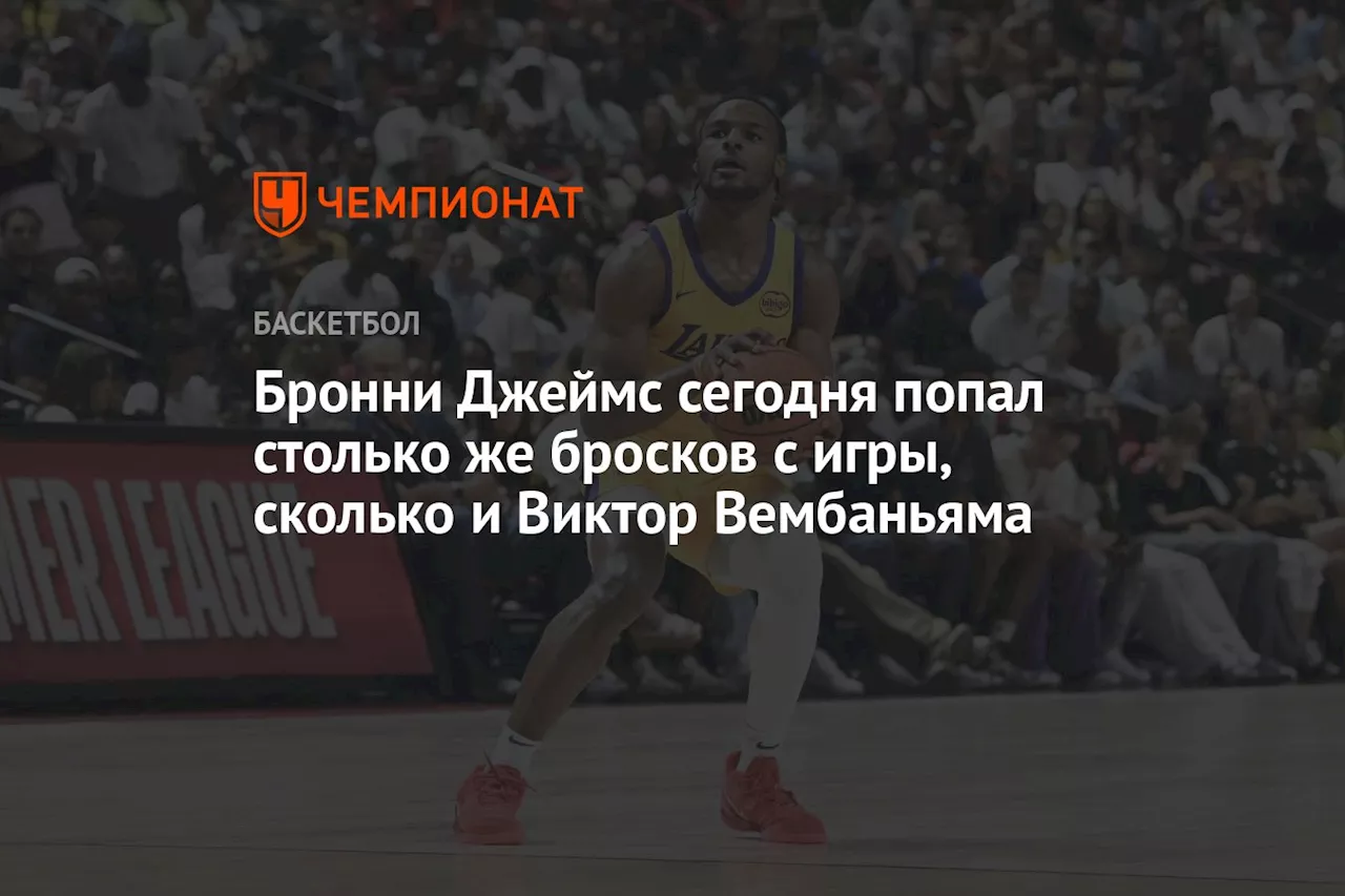 Бронни Джеймс сегодня попал столько же бросков с игры, сколько и Виктор Вембаньяма