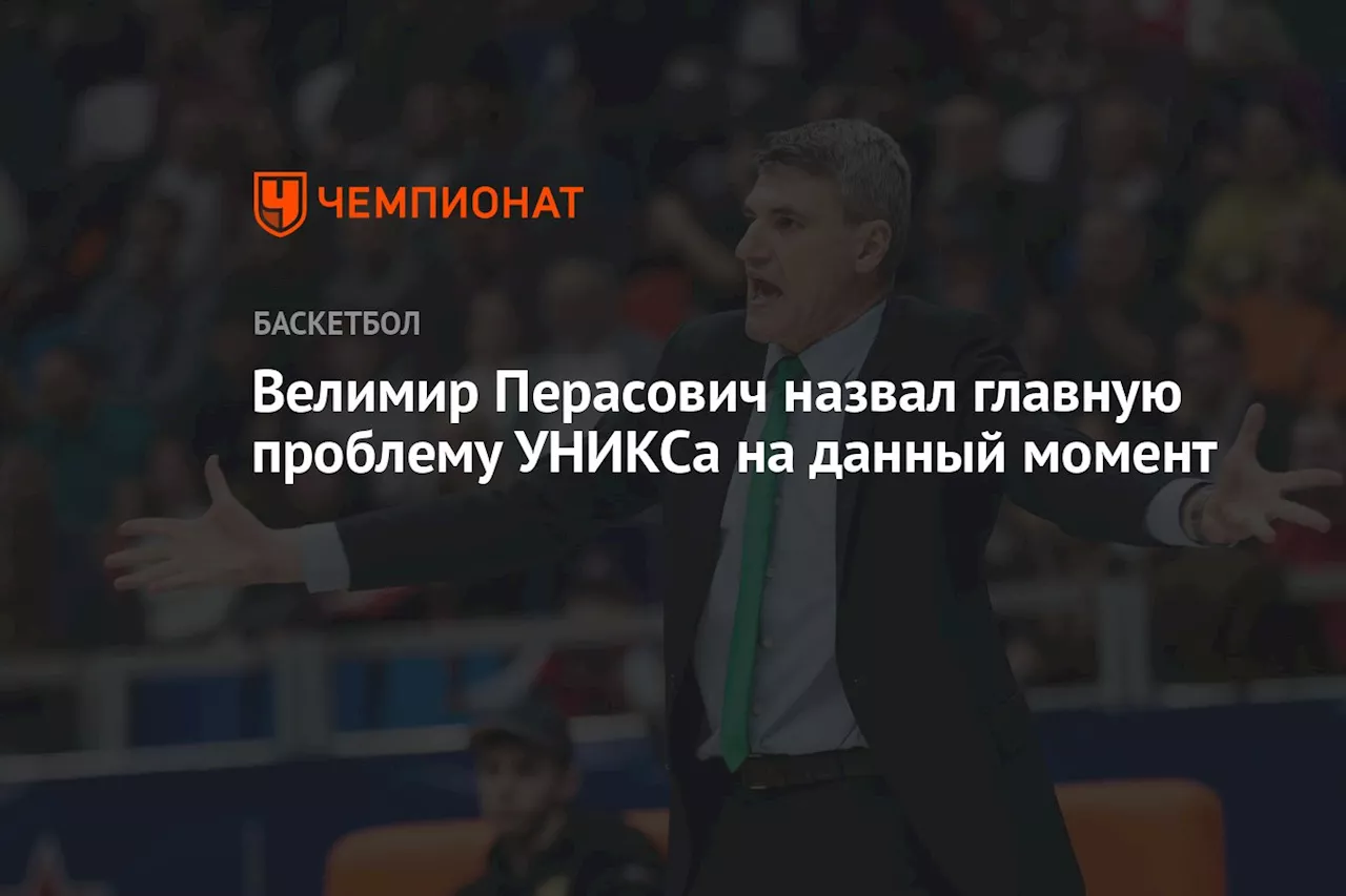 Велимир Перасович назвал главную проблему УНИКСа на данный момент