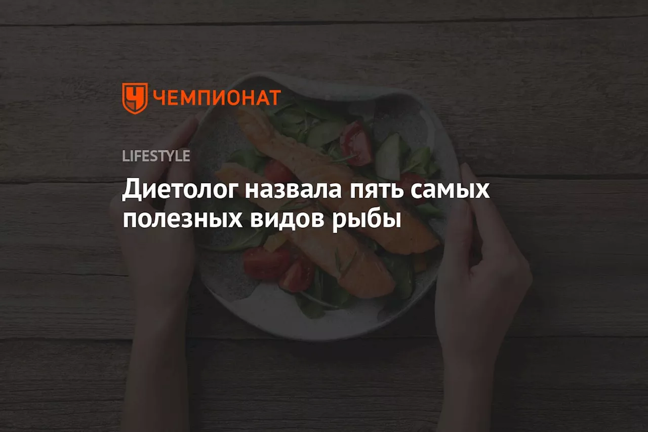 Диетолог назвала пять самых полезных видов рыбы