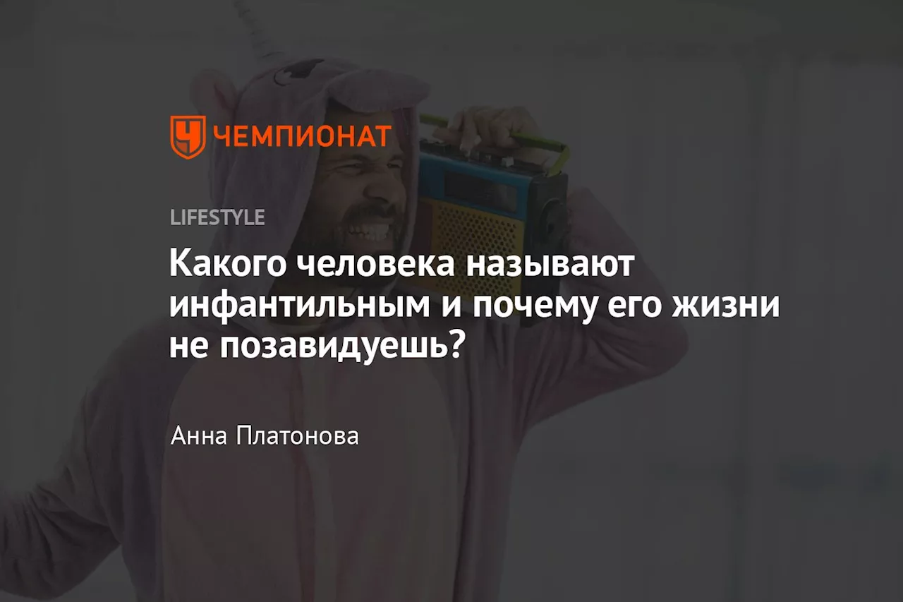 Какого человека называют инфантильным и почему его жизни не позавидуешь?