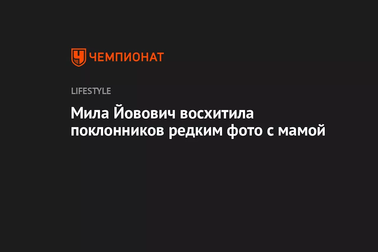 Мила Йовович восхитила поклонников редким фото с мамой