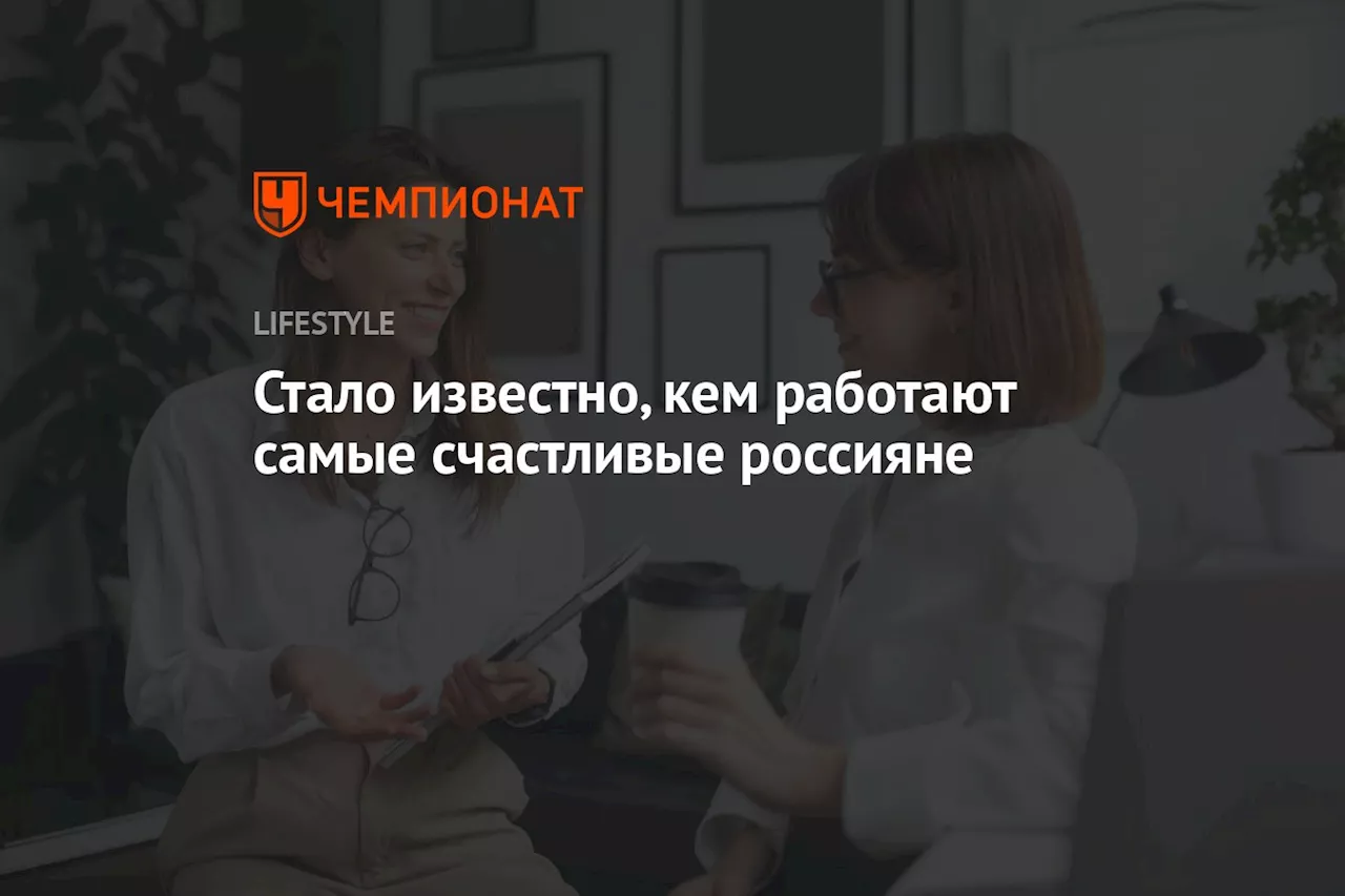 Стало известно, кем работают самые счастливые россияне