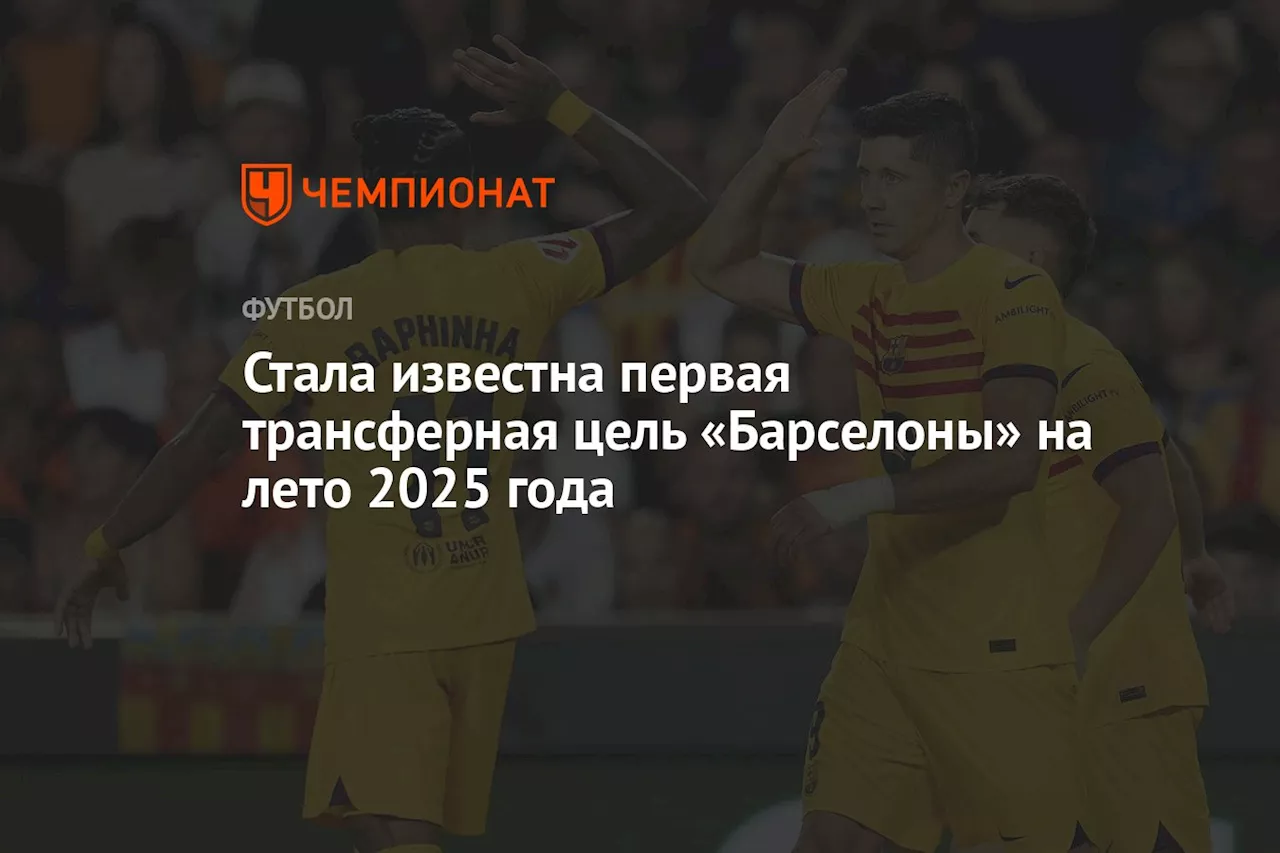 Стала известна первая трансферная цель «Барселоны» на лето 2025 года