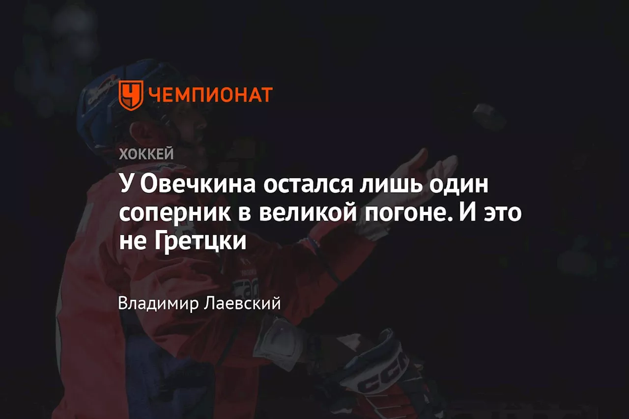 У Овечкина остался лишь один соперник в великой погоне. И это не Гретцки