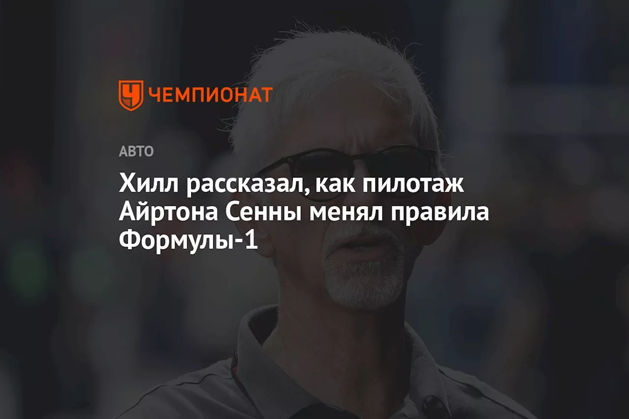 Хилл рассказал, как пилотаж Айртона Сенны менял правила Формулы-1