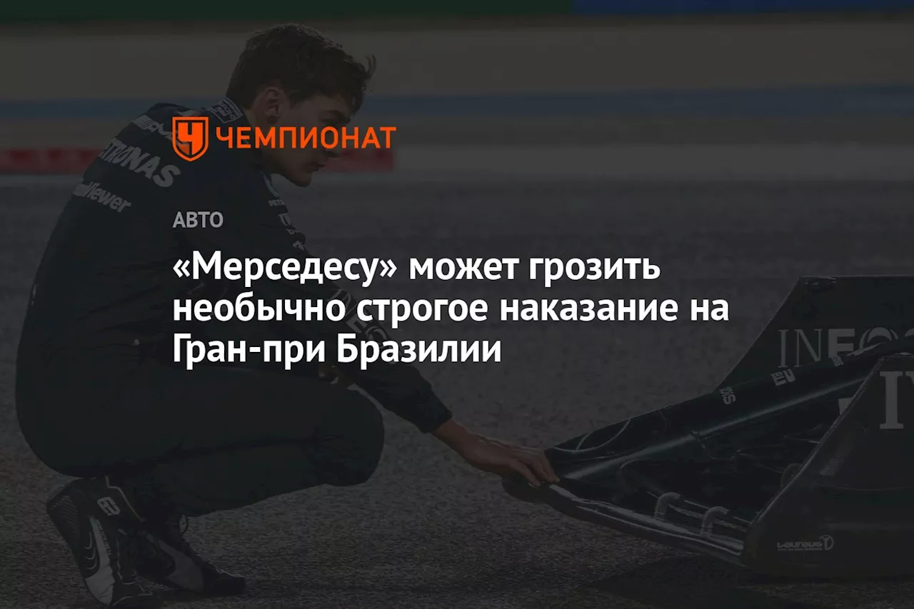 «Мерседесу» может грозить необычно строгое наказание на Гран-при Бразилии