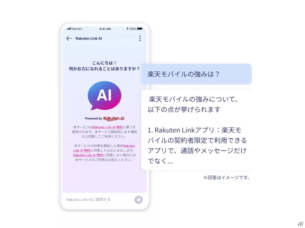 「Rakuten Link」にChatGPTのようなAIチャット機能--楽天モバイルが追加