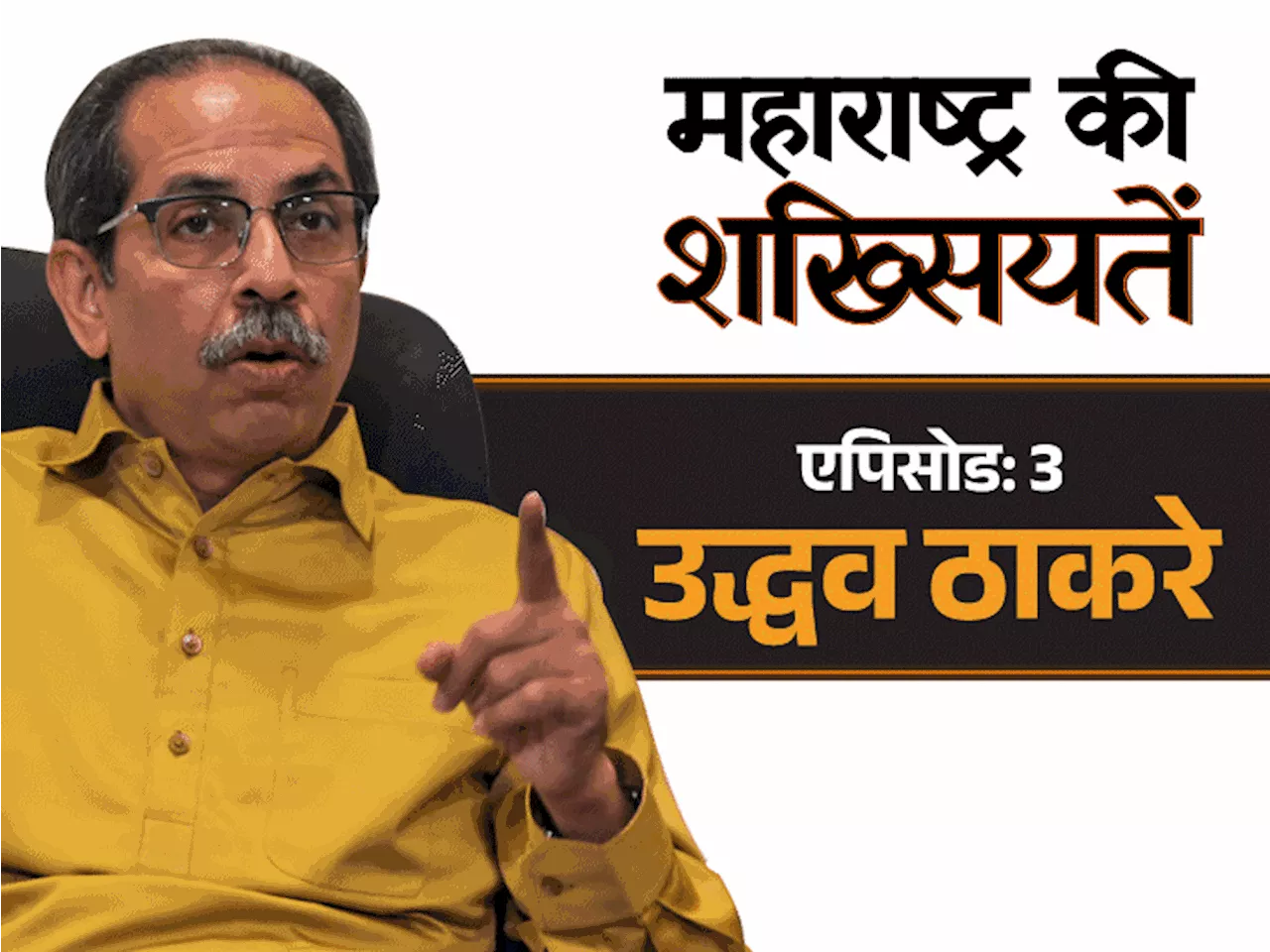 जब उद्धव से बालासाहेब बोले- डरने का नहीं, बोलने का: शिवसेना अध्यक्ष बनते ही मुसलमानों से हाथ मिलाया, कैसे छ...