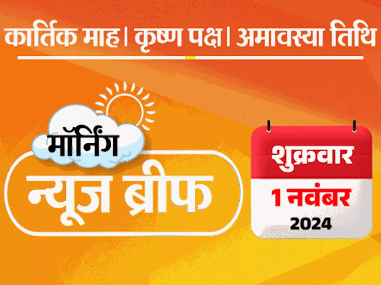 मॉर्निंग न्यूज ब्रीफ: मोदी ने जवानों के साथ दिवाली मनाई; नेपाल ने नोट छापने का ठेका चीनी कंपनी को दिया; स्प...