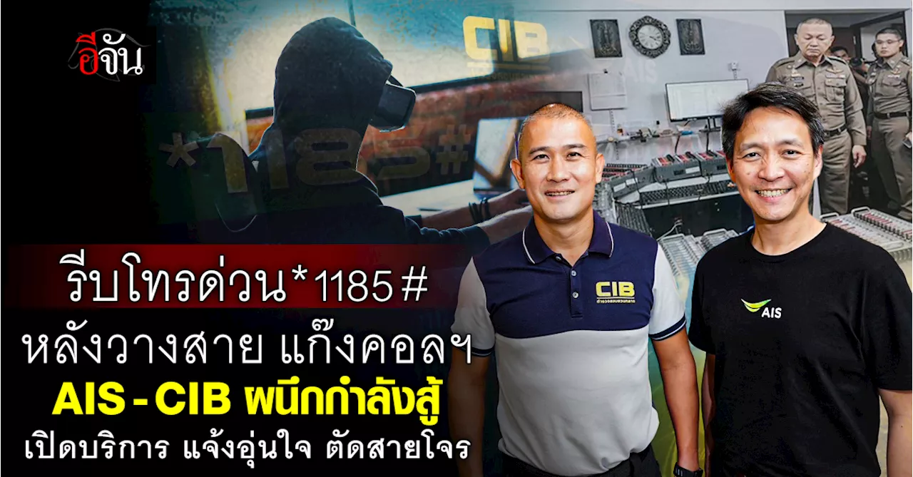 CIB ผนึกกำลัง เปิดบริการ *1185# แจ้งอุ่นใจ ตัดสายโจร