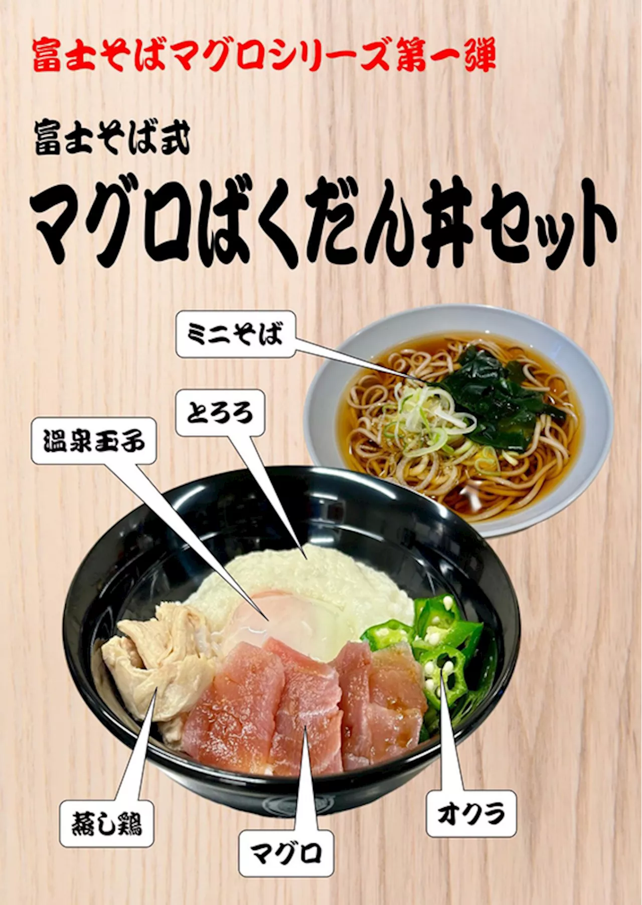 富士そば、まさかの“マグロシリーズ”スタート 第1弾「マグロばくだん丼」は店舗限定、近くにあったらラッキー！ (2024年10月31日)