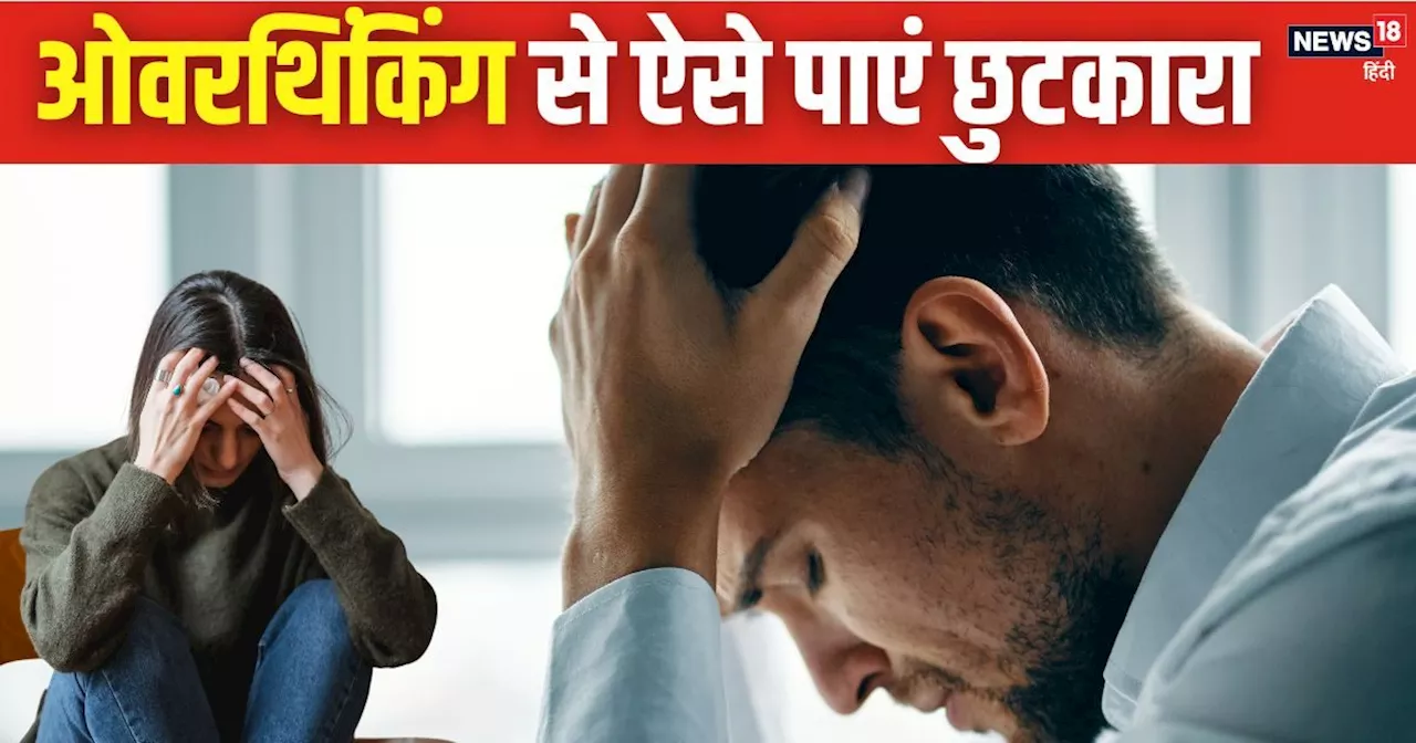 ओवरथिंकिंग ने दिमाग कर दिया खराब? फॉलो करें 5 टिप्‍स, बुरे ख्याल होंगे छूमंतर, एंग्‍जाइटी से मिनटों में मिल...