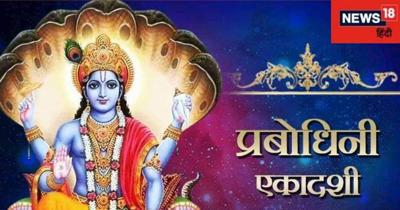 Dev Uthani Ekadashi 2024: 4 महीने बाद भगवान विष्णु जागेंगे चिरनिंद्रा से, तुलसी विवाह के साथ शुरू हो जाएंगे...