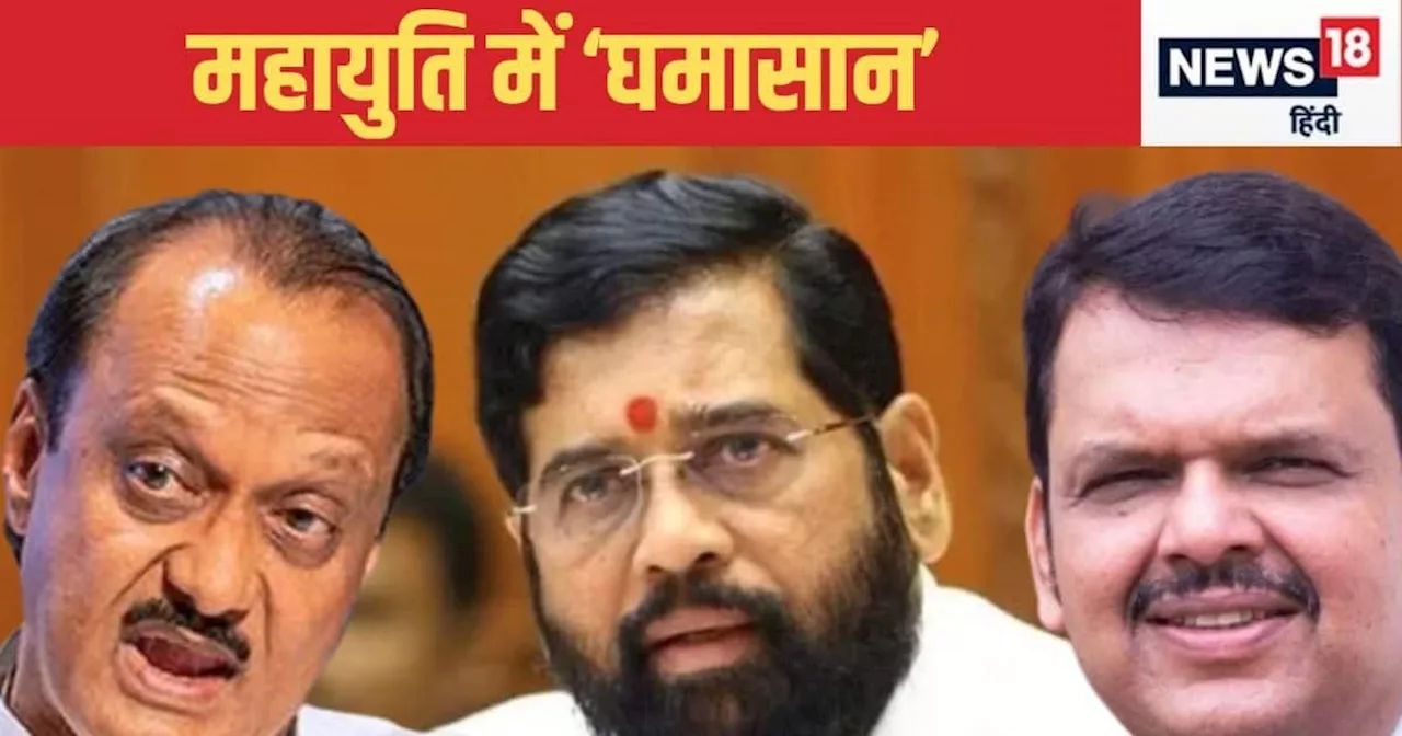 Maharashtra Election: कई सीटों शिंदे-अज‍ित पवार के कैंड‍िडेट आमने-सामने, BJP क‍िसका देगी साथ?