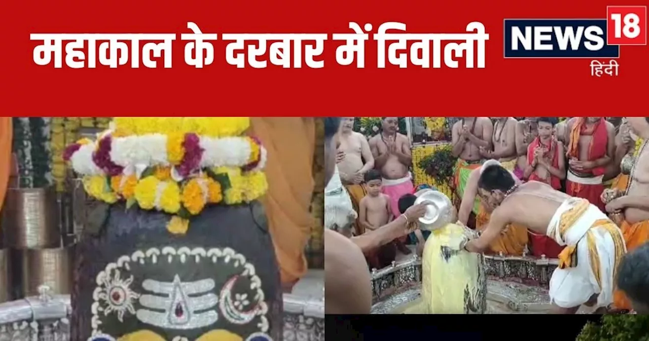 Ujjain Mahakal Diwali: गर्म जल से स्नान, उबटन, पंचामृत अभिषेक, बाबा महाकाल के दरबार में इस तरह मनाई गई दिवा...