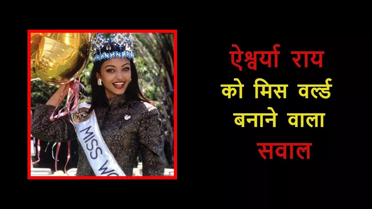 वो सवाल जिसने Aishwarya Rai को बनाया मिस वर्ल्ड, 21 साल की उम्र में खूबसूरत जवाब देकर जीत ली थी दुनिया