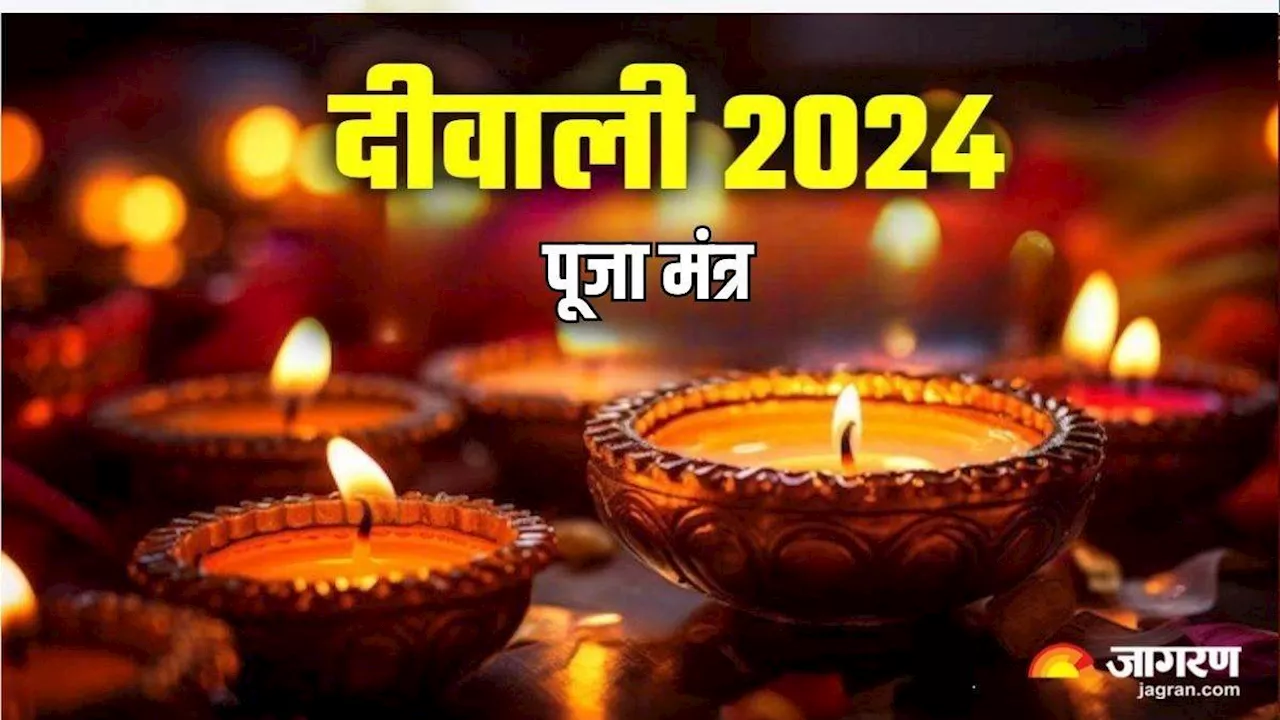 Diwali 2024: दीवाली पर पूजा के समय करें मां लक्ष्मी के नामों का मंत्र जप, आर्थिक तंगी होगी दूर