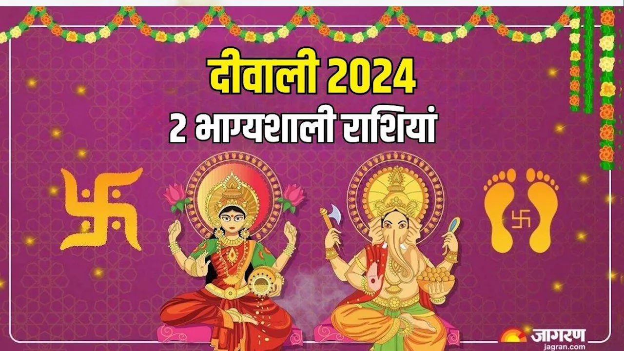 Diwali 2024: दीवाली से 2 राशियों पर बरसेगी भगवान गणेश की कृपा, धन से भर जाएगी खाली तिजोरी