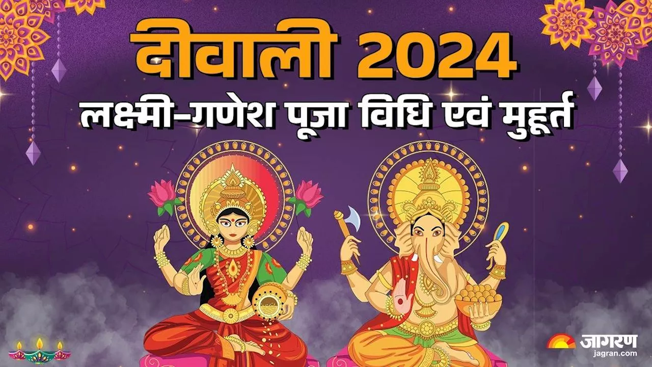 Diwali 2024: आज है शुभ पर्व दीवाली, नोट करें लक्ष्मी-गणेश पूजन मुहूर्त, विधि और भोग से लेकर सबकुछ