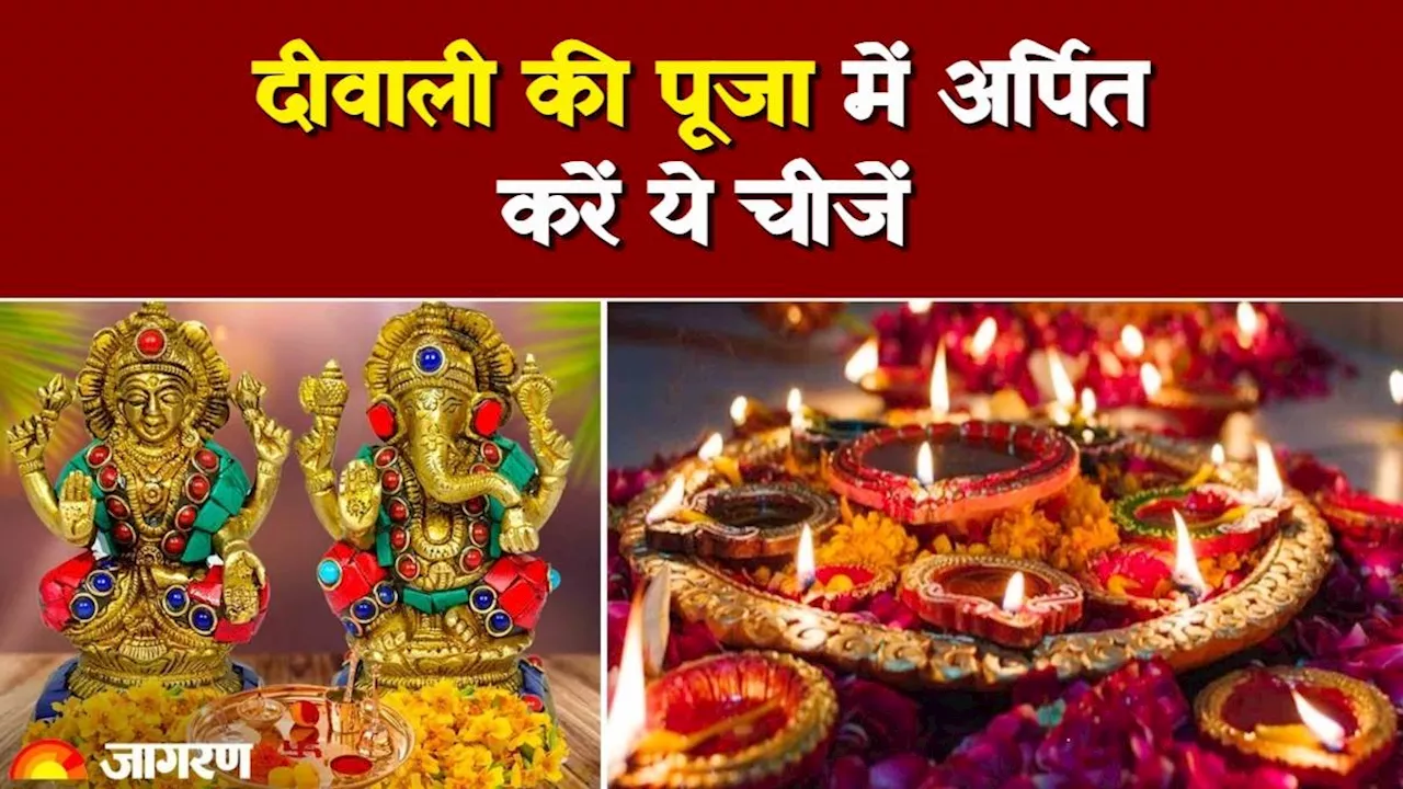 Diwali 2024: लक्ष्मी पूजा में शामिल करना न भूलें ये चीजें, कोई इच्छा नहीं रहेगी अधूरी