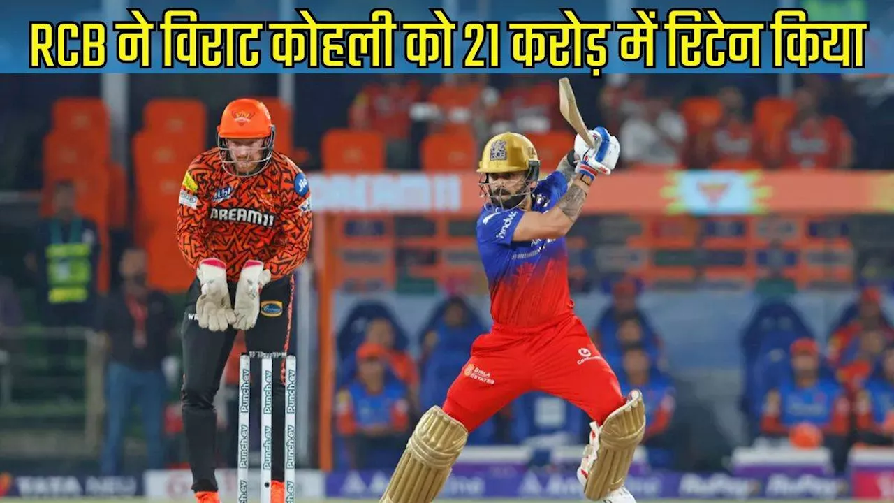 IPL 2025 Retention: Virat Kohli से ज्‍यादा मालामाल हुआ ये विदेशी छोरा, जानें सबसे ज्‍यादा पैसे पाने वाले टॉप-10 रिटेंशन