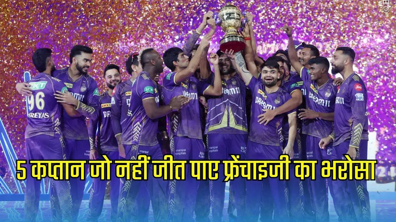 IPL 2025 Retention: 5 कप्‍तानों पर फ्रेंचाइजी ने नहीं जताया भरोसा, पिछले सीजन का विजेता कैप्‍टन भी हुआ शर्मसार