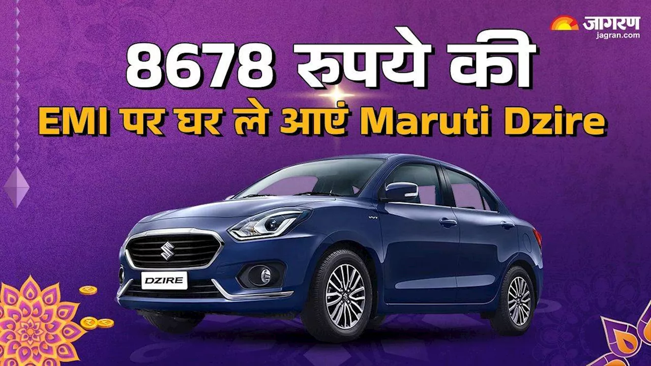 Maruti Dzire के बेस वेरिएंट को घर है लाना, 2 लाख Down Payment के बाद कितनी देनी होगी EMI, पढ़ें पूरी खबर