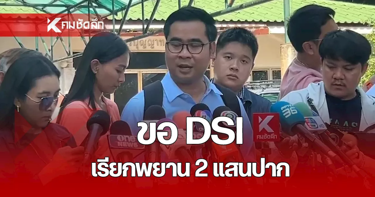 ทนายบอสพอล จ่อยื่น DSI สอบพยาน 2,000 ปาก พร้อมออกหมายเรียกอีก 2 แสนราย