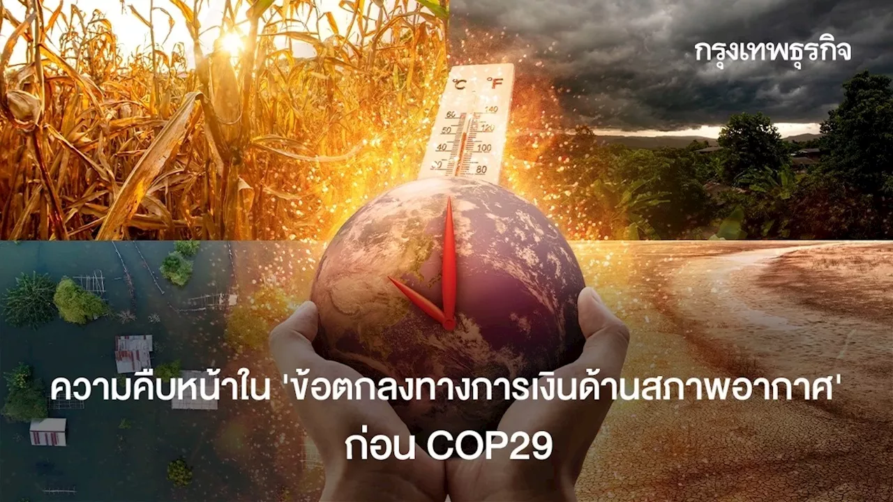 ความคืบหน้าใน 'ข้อตกลงทางการเงินด้านสภาพอากาศ' ก่อน COP29