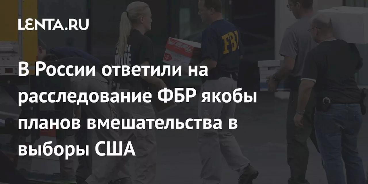 В России ответили на расследование ФБР якобы планов вмешательства в выборы США