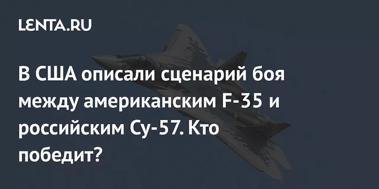 В США описали сценарий боя между американским F-35 и российским Су-57. Кто победит?