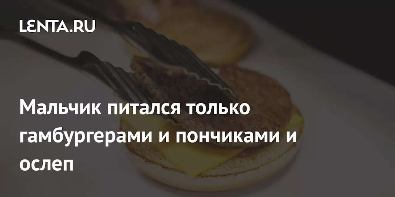 Мальчик питался только гамбургерами и пончиками и ослеп