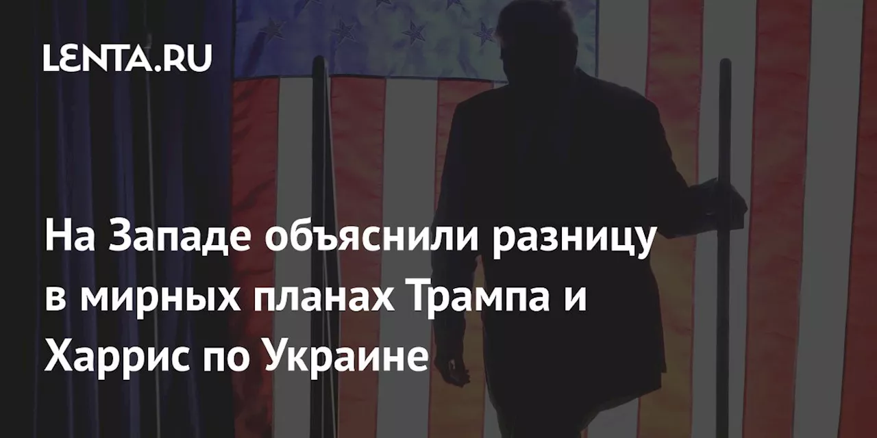 На Западе объяснили разницу в мирных планах Трампа и Харрис по Украине