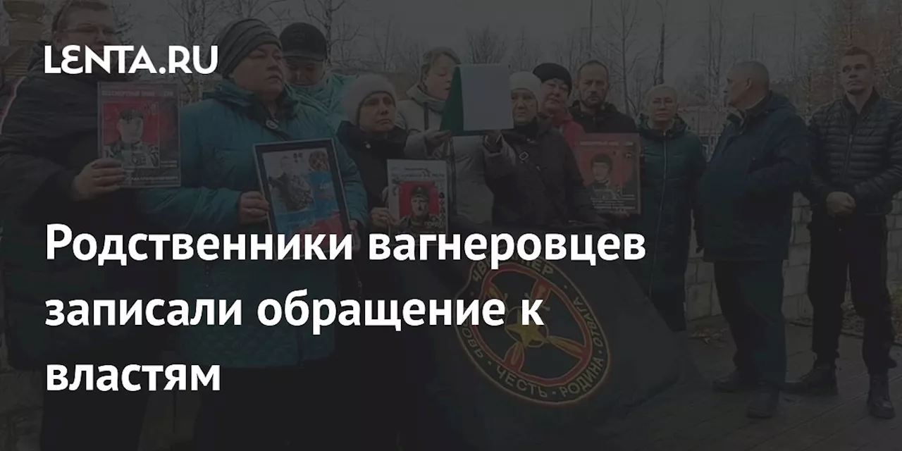 Родственники вагнеровцев записали обращение к властям