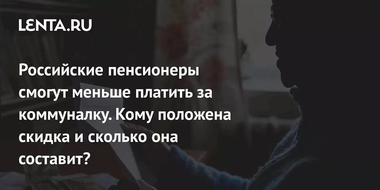 Российские пенсионеры смогут меньше платить за коммуналку. Кому положена скидка и сколько она составит?