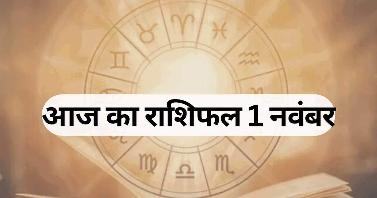 आज का राशिफल, 1 नवंबर 2024 : मेष, तुला, मीन राशि वालों को महीने के पहले दिन ही होगी बंपर कमाई, सुनफा योग का मिलेगा फायदा