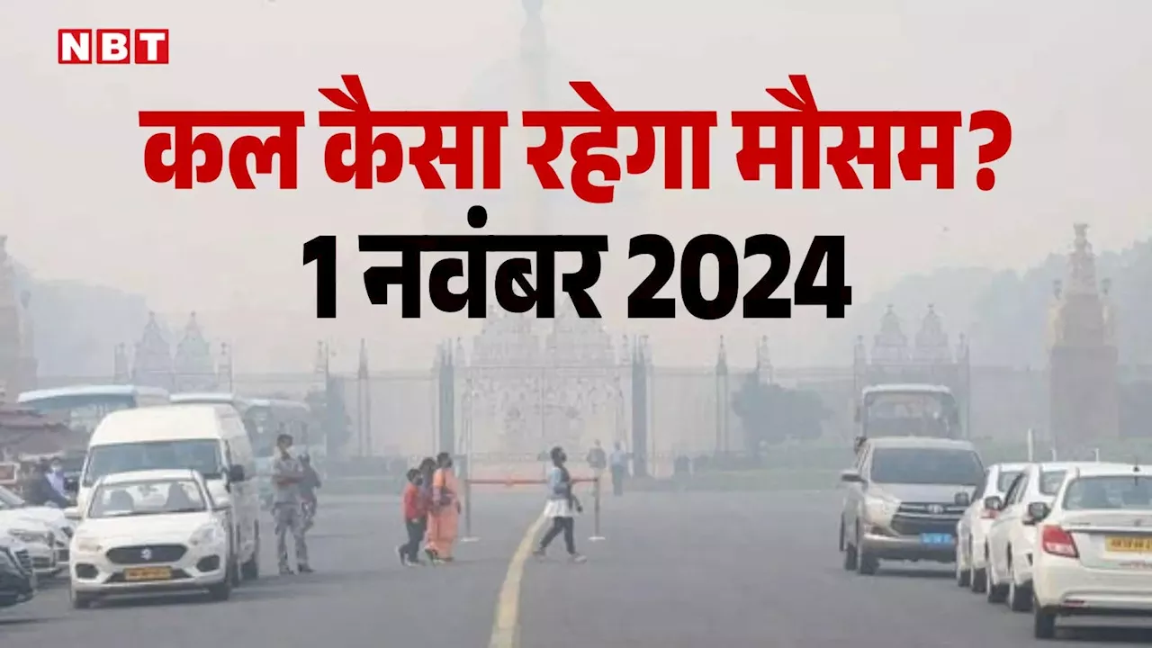 कल का मौसम 01 नवंबर 2024: दिल्ली में गर्मी के साथ प्रदूषण का कहर, यूपी-बिहार में ठंड कब दिखाएगी असर, जानें ताजा अपडेट