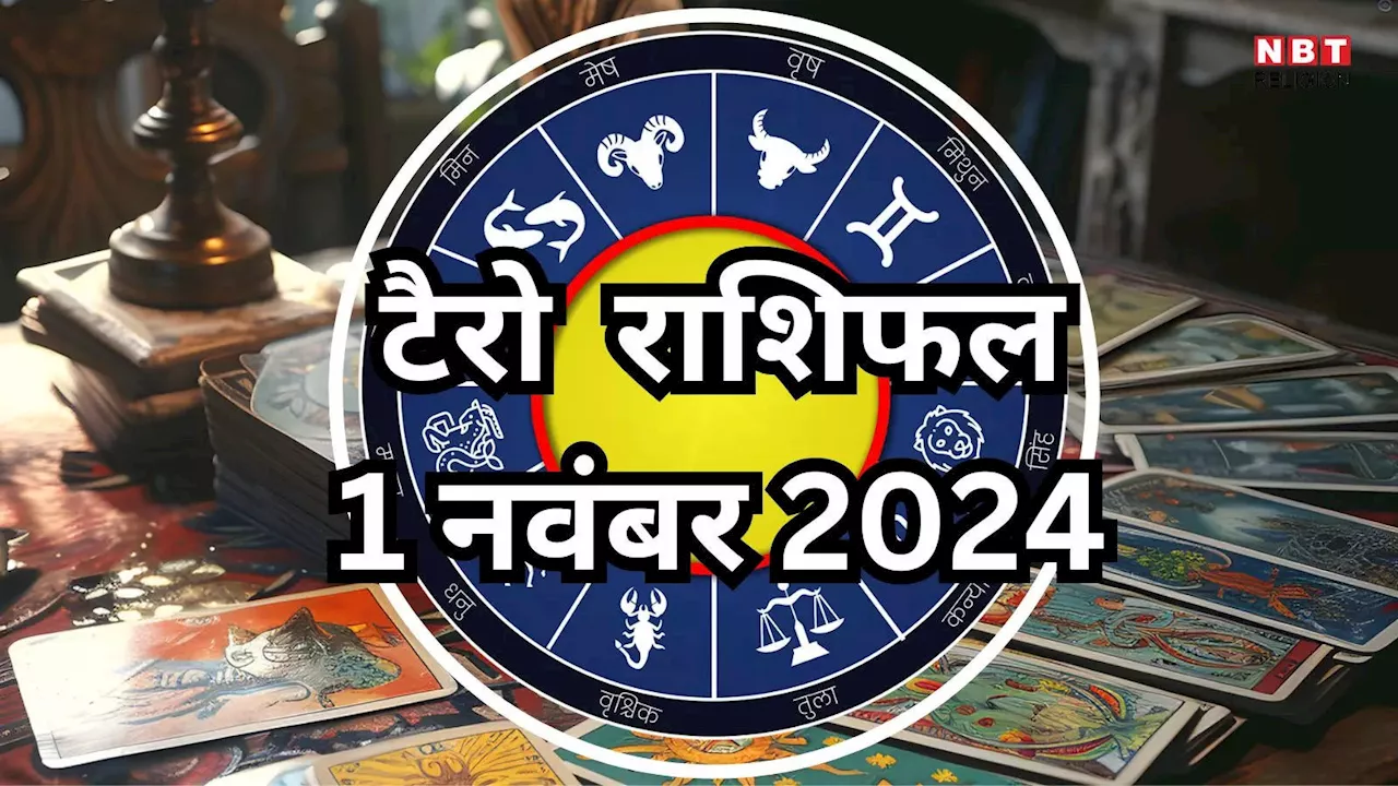 टैरो राशिफल 1 नवंबर 2024 : धन योग से वृषभ कर्क समेत 4 राशियों के लोग बनेंगे धनवान, माता लक्ष्मी की रहेगी विशेष कृपा, पढ़ें 1 नवंबर का टैरो राशिफल