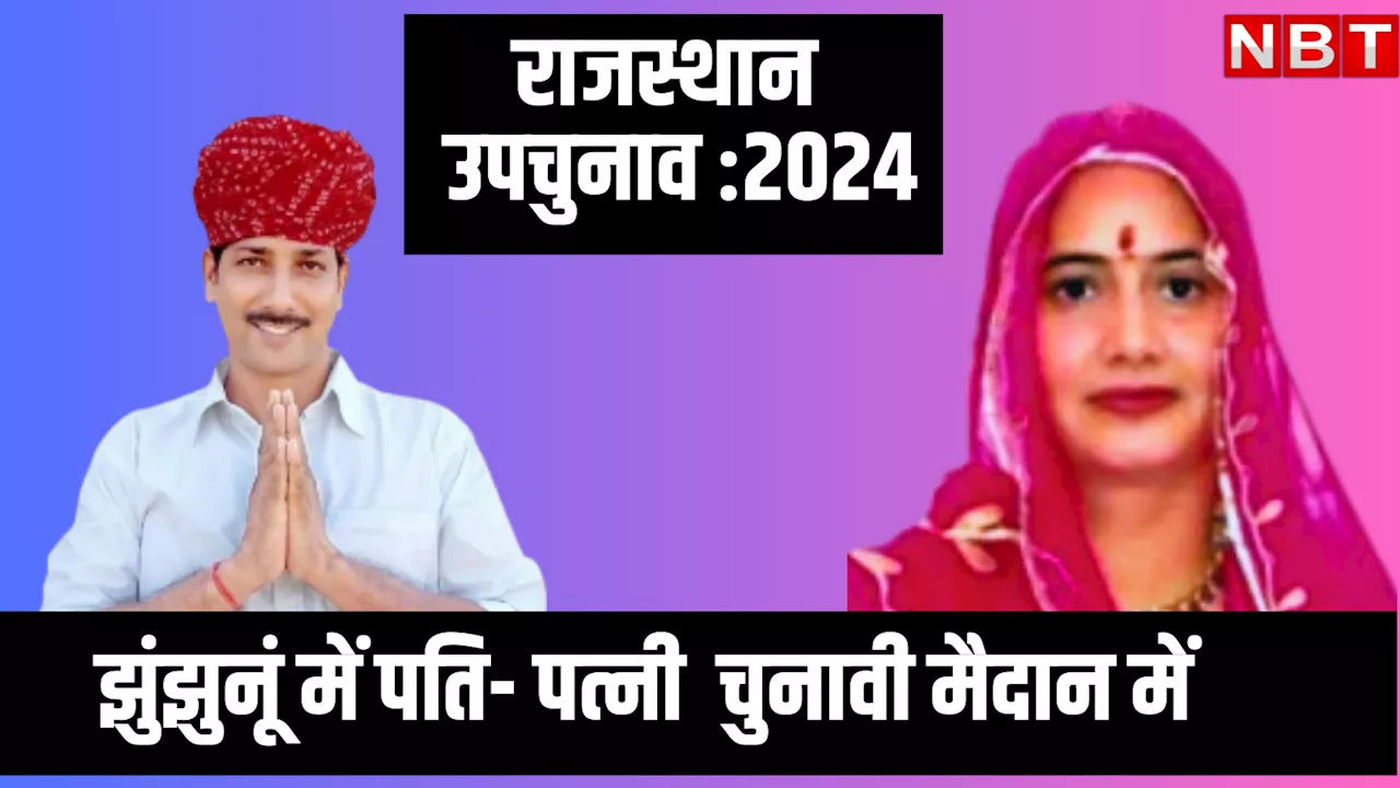 हर चुनाव में पति को खुली चुनौती देती है यह महिला नेता! राजस्थान के उपचुनाव में इस सीट से करेंगी हल्ला बोल