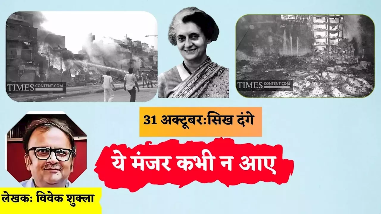 31 अक्टूबर 1984 : एक भयानक दिन की यादें, वो मंजर सोचकर अब भी दिल दहल जाता है!