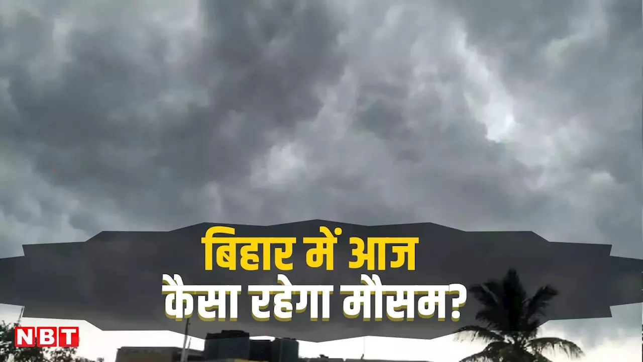 Bihar Weather: बिहार में आज कैसा रहेगा मौसम, क्या दिवाली पर होगी बारिश? जानिए वेदर अपडेट्स